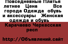 Повседневные Платья летнее › Цена ­ 800 - Все города Одежда, обувь и аксессуары » Женская одежда и обувь   . Карачаево-Черкесская респ.